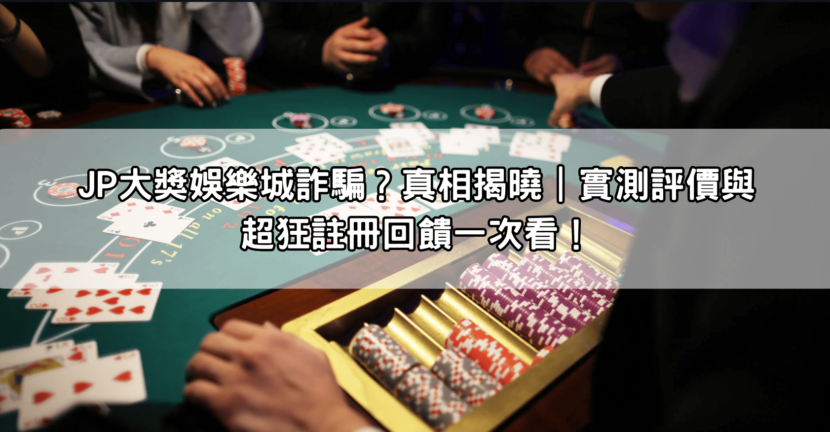 JP大獎娛樂城詐騙？真相揭曉｜實測評價與超狂註冊回饋一次看！